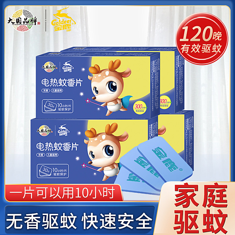 Jinlu electric mosquito coil tablets 120 non-fragrant odorless household pregnant women, babies and children mosquito repellent anti-mosquito tablets 4 boxes