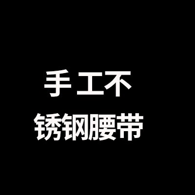 手工不锈钢腰带