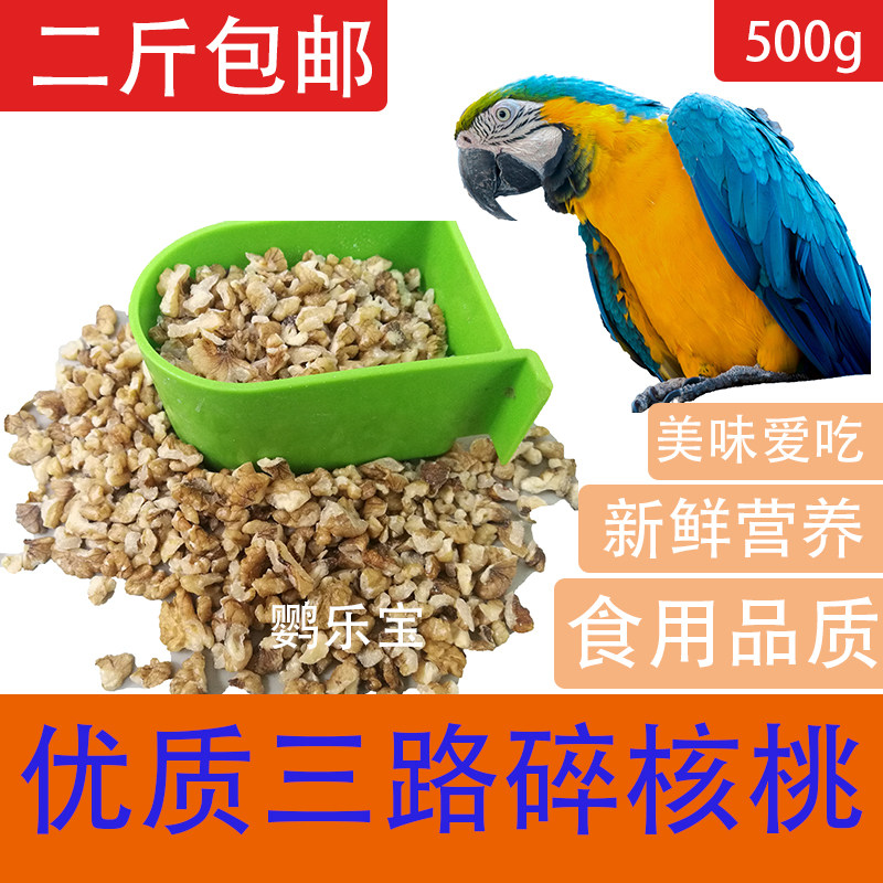 Walnut kernels Three-way crushed walnut kernels Parrot bird food nourishing pills Feed 500g two pounds