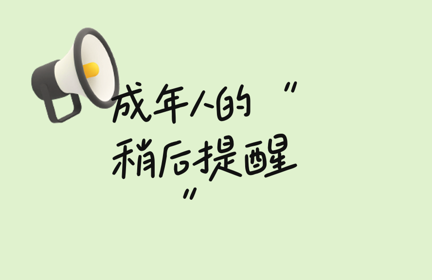 成年人的“稍后提醒”,约等于“永不”