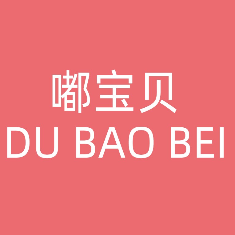 嘟宝贝母婴优选的LOGO