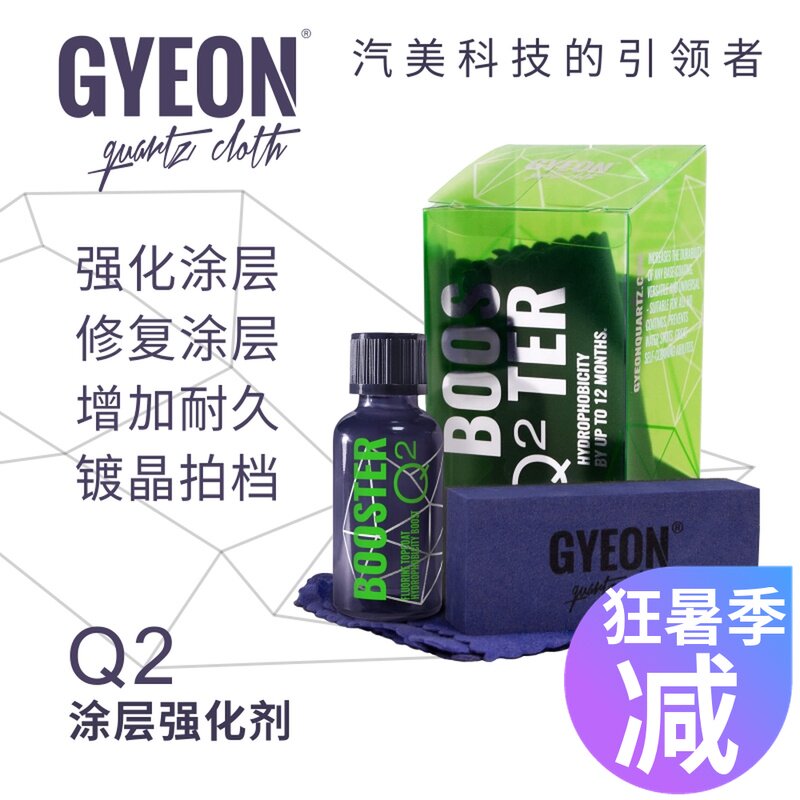GYEON coated hardener Q2 Booster car painted crystal-coated special cabinet to repair painted surface water bead