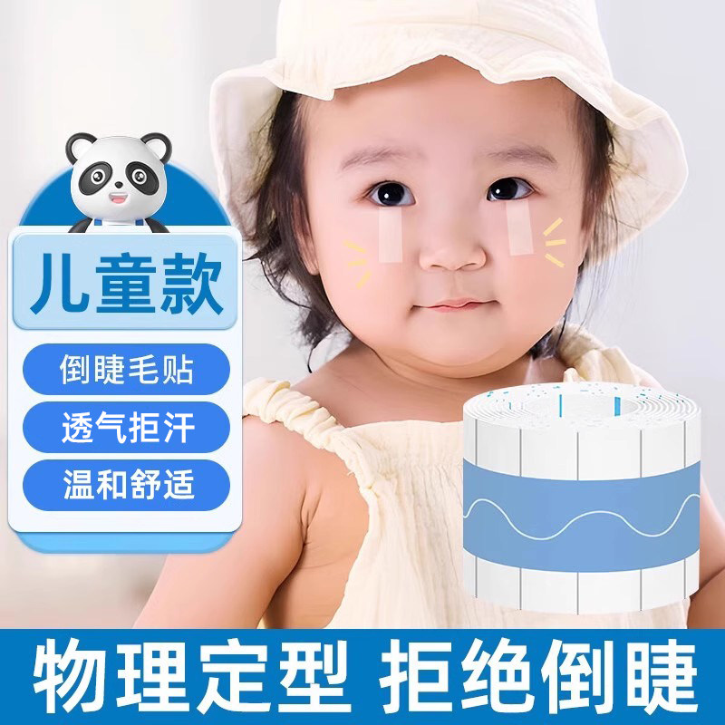 成人儿童倒睫毛贴胶带倒睫贴宝宝上眼睑眼皮提拉矫正专用下垂神器