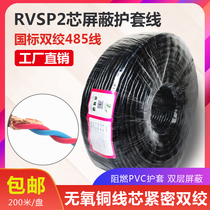 The national standard shielded twisted pair RVSP2 Core * 0 5 0 75 1 0 1 5-core twisted pair 485 communication line