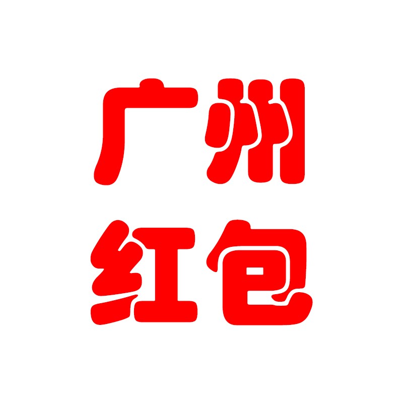 广州红包利是封
