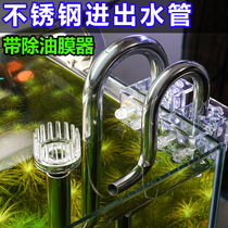 Stainless steel inlet and outlet pipe Removal oil film filter barrel filter Fish tank Aquarium glass inlet and outlet water