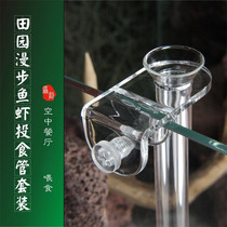Pastoral walk Glass esophagus Crystal shrimp feeding tube Air shrimp feeding basin feeder Fish tank Turtle tank feeding device