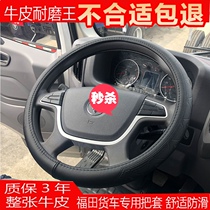 Suitable for Futian pilot M6 Auling cts New MRT Express Omar S3S1 truck leather steering wheel cover