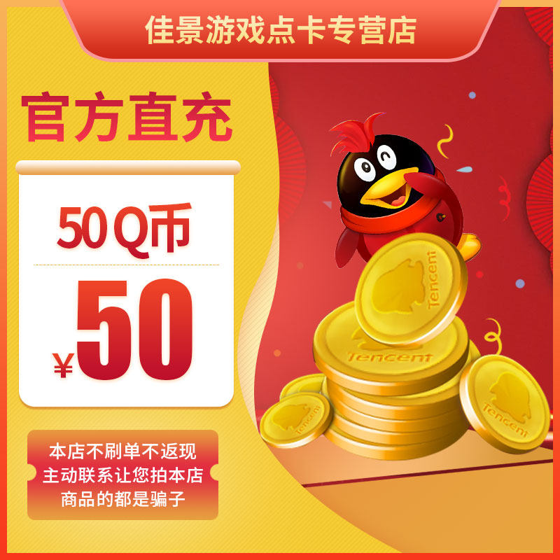 (Do not brush a single beware of fraud)Tencent QQ coin 50 yuan 50QQ coin 50Q coin 50Q coin 50 Q coin 50QB
