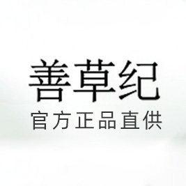善草纪护肤专柜