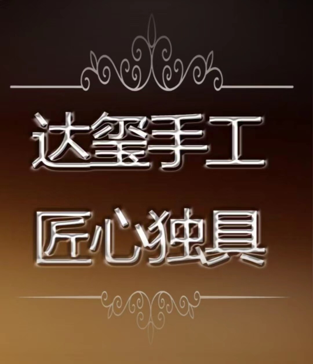 达玺皮具鞋服的LOGO