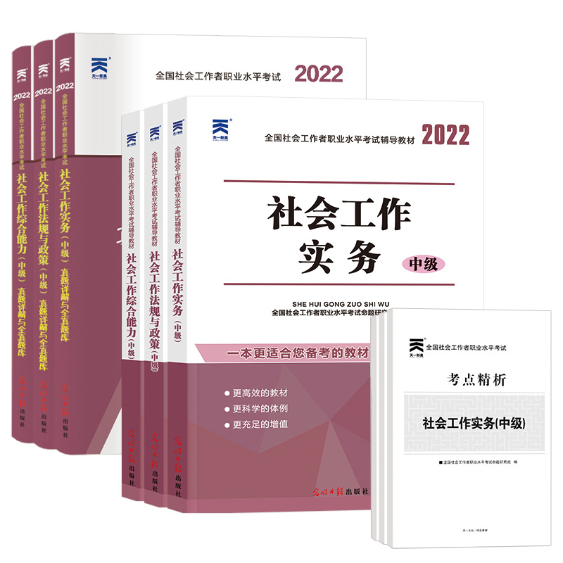 现货官方社会工作者中级2022年教材历年真题试卷全套社区职业水平考试辅导书2021社工师证社会工作实务综合能力法规与政策题库初级