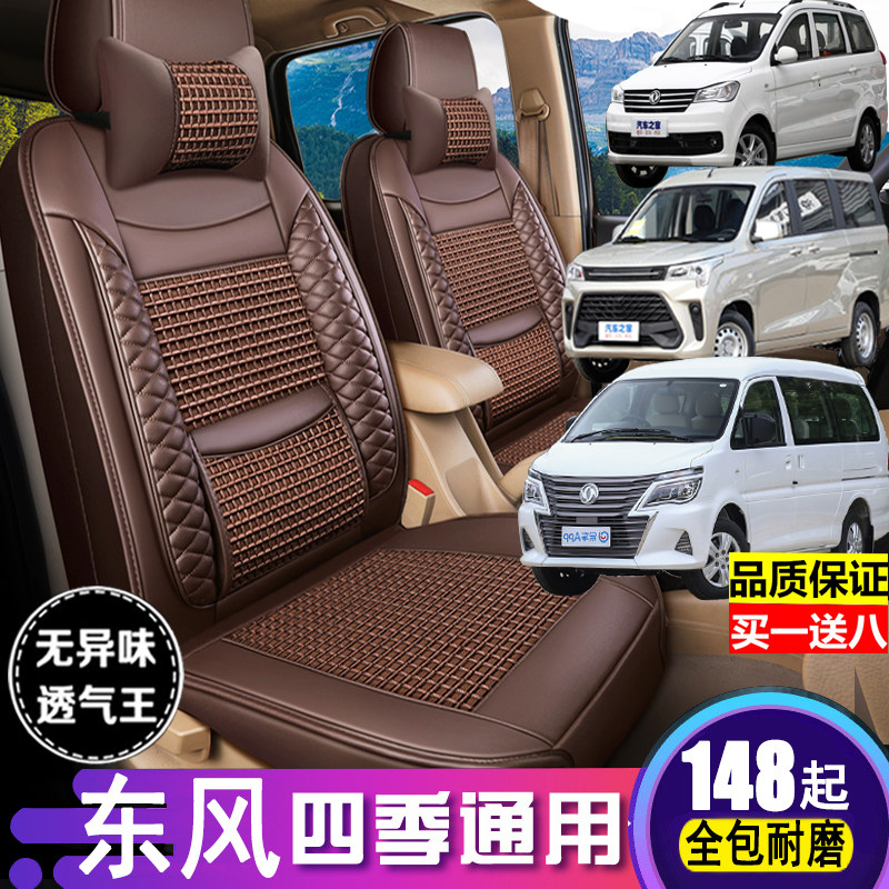 Dongfeng scenery 330380 wind line SX6 rhombus PLUS M5 seat cover all surround the seven-seat van ice silk sitting sleeve
