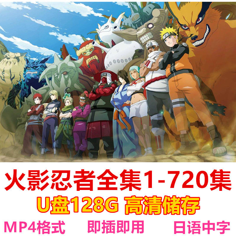 日本动漫火影忍者全720集+11部高清720P剧场版 日语中字幕/国语128G U盘装