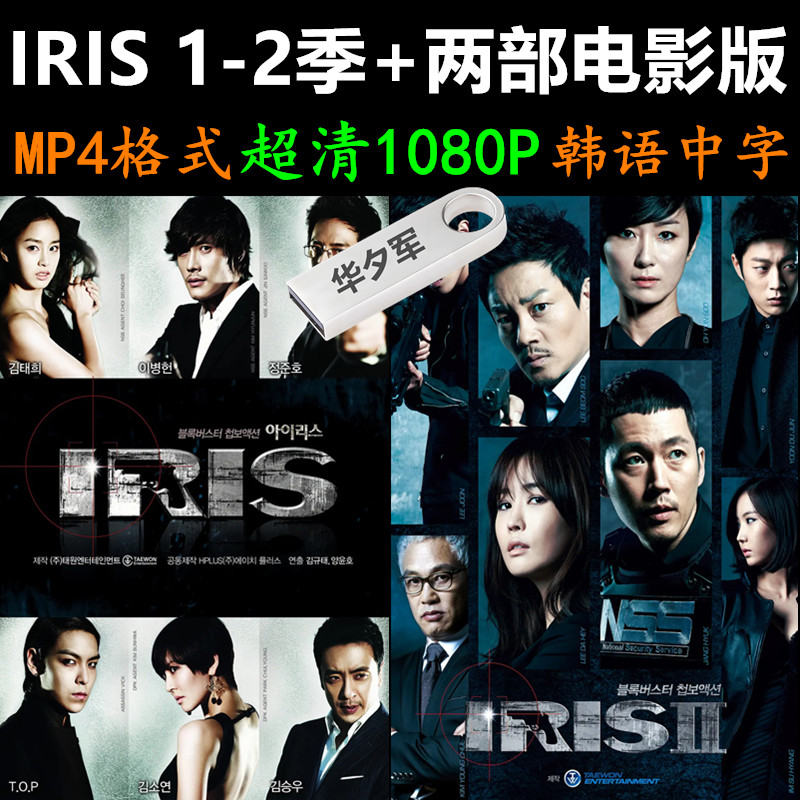 IRIS1-2季+两部电影版 合集U盘 1080P 韩语中字 MP4格式