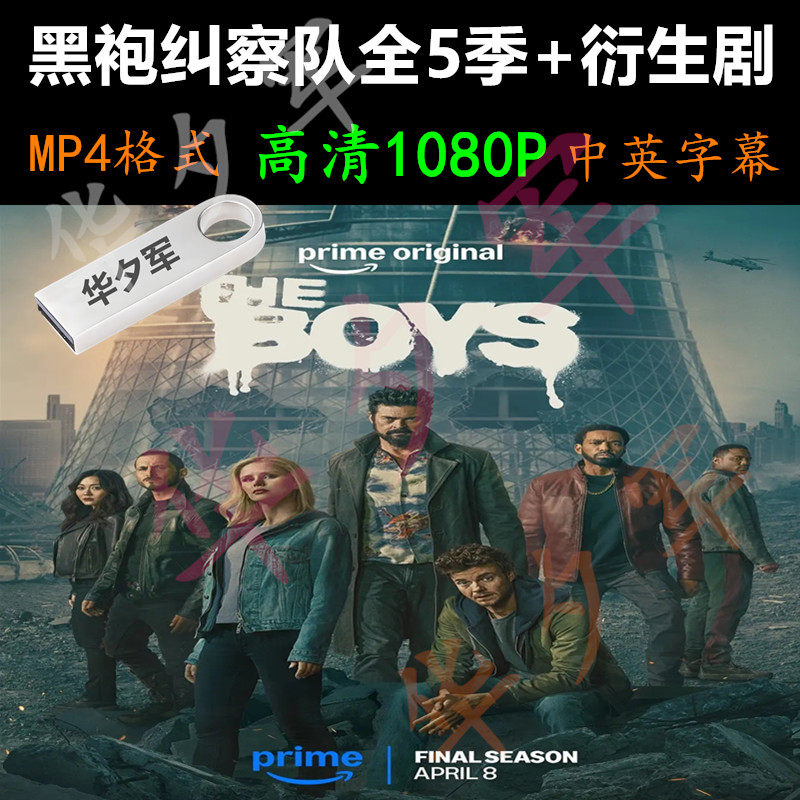 黑袍纠察队 全5季+衍生剧 高清1080P 合集U盘