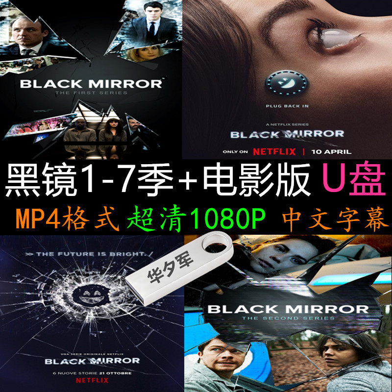 黑镜 1-7季+电影版 超清1080P 中英字幕 MP4格式