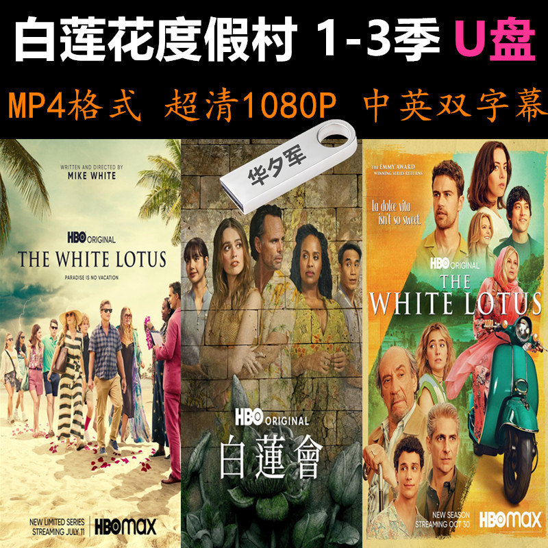 白莲花度假村 1-3季合集 1080P中英字幕