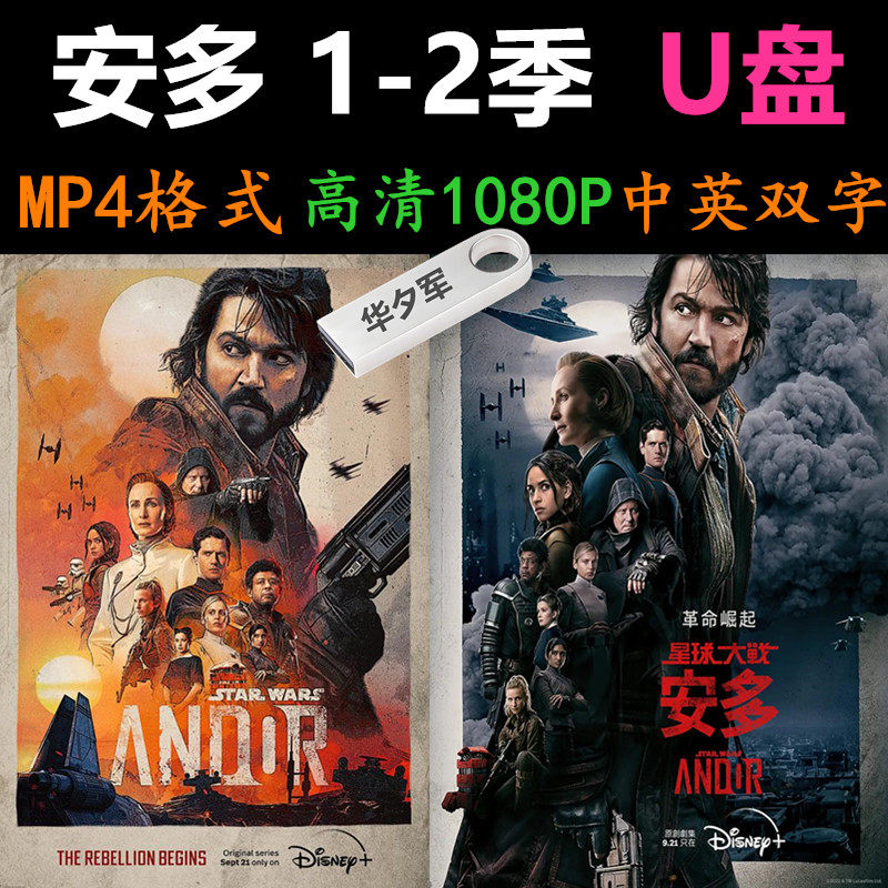 安多1-2季合集U盘共24集星球大战外传：侠盗一号角色前传剧
