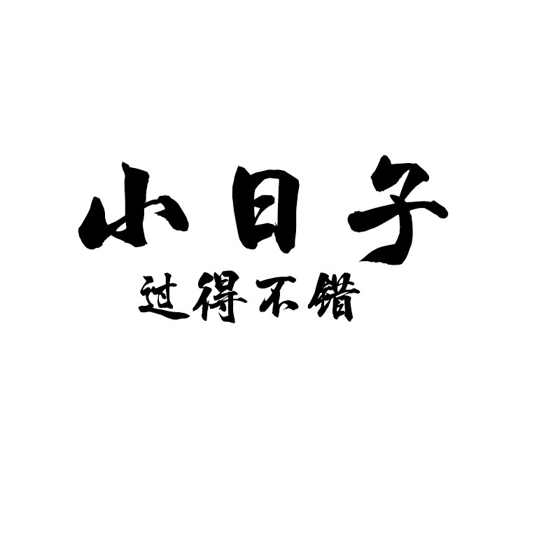 小日子过得不错