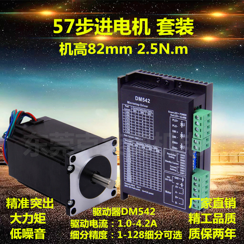 57 stepper motor set torque 2 5N m machine height 82mm128 subdivision 4 2A driver DM542 controller