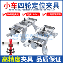 Four-wheel aligner fixture 3D bluetooth fixture wheel clamp tool accessories Jeben good rich chariot Hoffman Ares