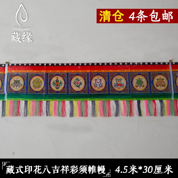 Printed Eight Auspicious Tibetan Drape Eight Paopma Crashworthy Wall Applique Table Surrounding the Hidden Buddha Hall Decorative supplies 5 m