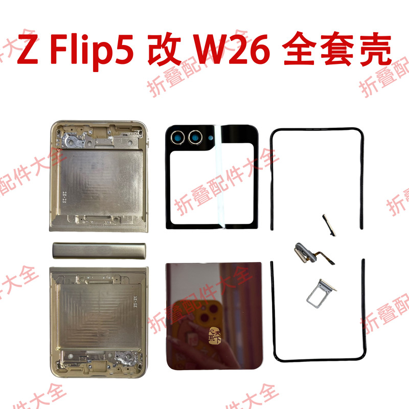 Suitable for Samsung Zflip5 Modified W26 Full Set of Shells, Upper Frame, Lower Frame, Shaft Cover, Fingerprint Button, Upper and Lower Covers, Cover Plate