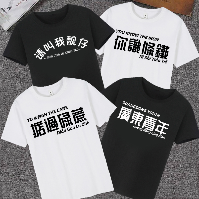 New Pure Cotton Cantonese Cultural T-Shirt Short Sleeve You Know How to Say It in Cantonese T-Shirt with Creative Text for Young People in Guangdong