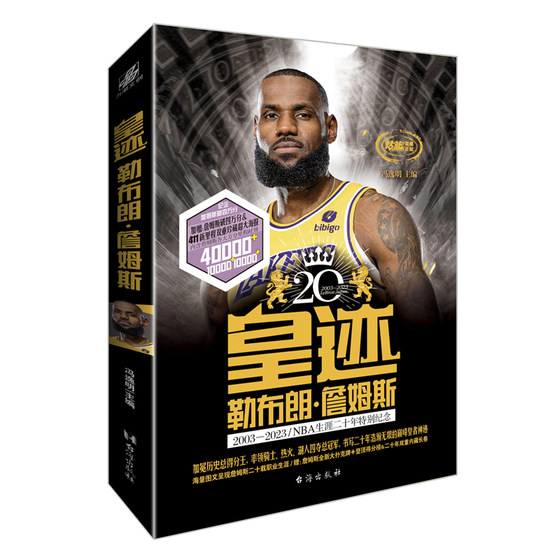 LeBron James, Editor-in-Chief Feng Yiming, James, the NBA's all-time scoring champion, a twenty-year career milestone biography book, Hanlian Books Store