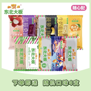 任选32件！东北大板雪糕