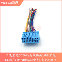 Suitable for Wuling Hongguang S Baojun 730 630 Glory S Audio Universal CD Machine Tail Wire