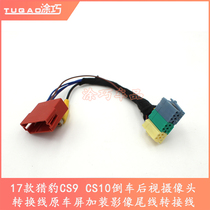 17 cheetah CS9 CS10 reversing rear view camera conversion line original car screen equipped with image tail cable