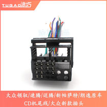 Applicable to Volkswagen Leading Maiteng New Passat original car CD DVD machine tail line New plug to change home