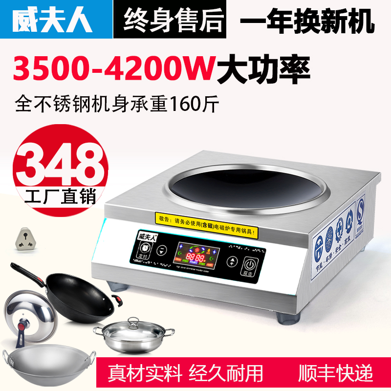 Mrs. Wei commercial induction cooker 3500w-4200w concave high-power induction cooker hotel household concave commercial