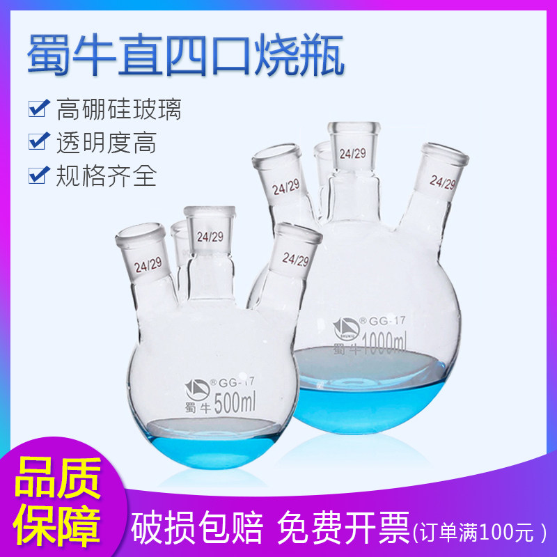 蜀牛 直口斜口圆底 化学实验器材 圆底烧瓶 四口玻璃烧瓶反应瓶