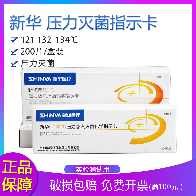 新华121 压力蒸汽灭菌指示卡  新华牌132℃化学指示卡 200片/盒