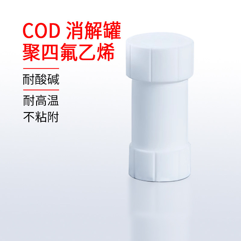 COD消解罐50ml 聚四氟乙烯 微波 消解罐 高温消解罐 耐腐蚀实验