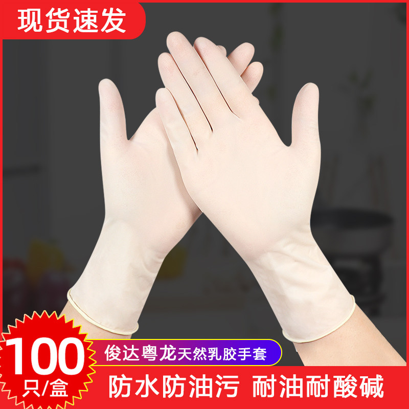 俊达粤龙 一次性乳胶手套100只/盒 左右手通用 非无菌实验室家用