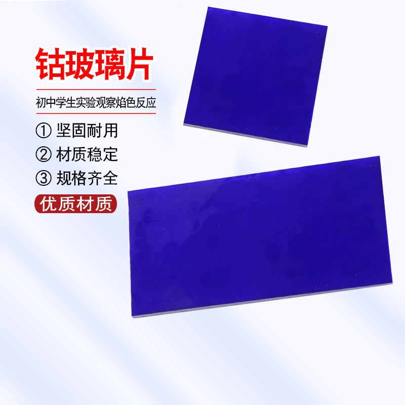 钴玻片 蓝色钴玻璃片 金属离子焰色反应实验高中化学实验仪器器材