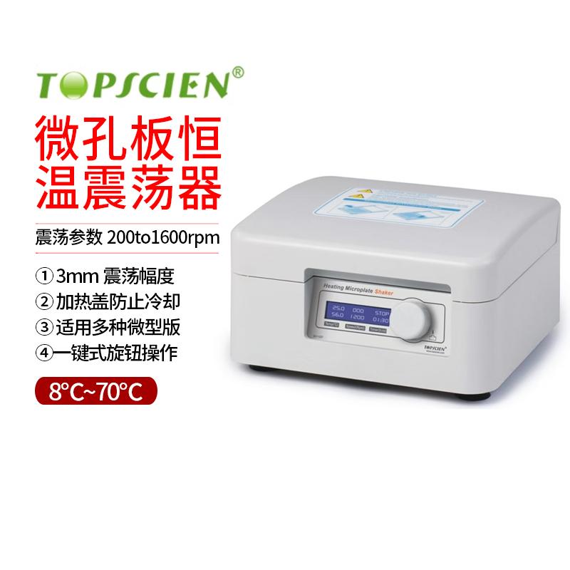 拓普森 微孔板恒温震荡器 微孔板恒温震荡仪 酶标板振荡器