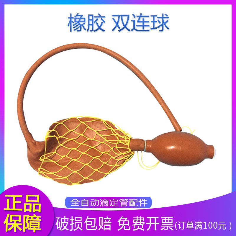橡胶打气球 二连球 双连球 二联球 双联球 全自动滴定管配件