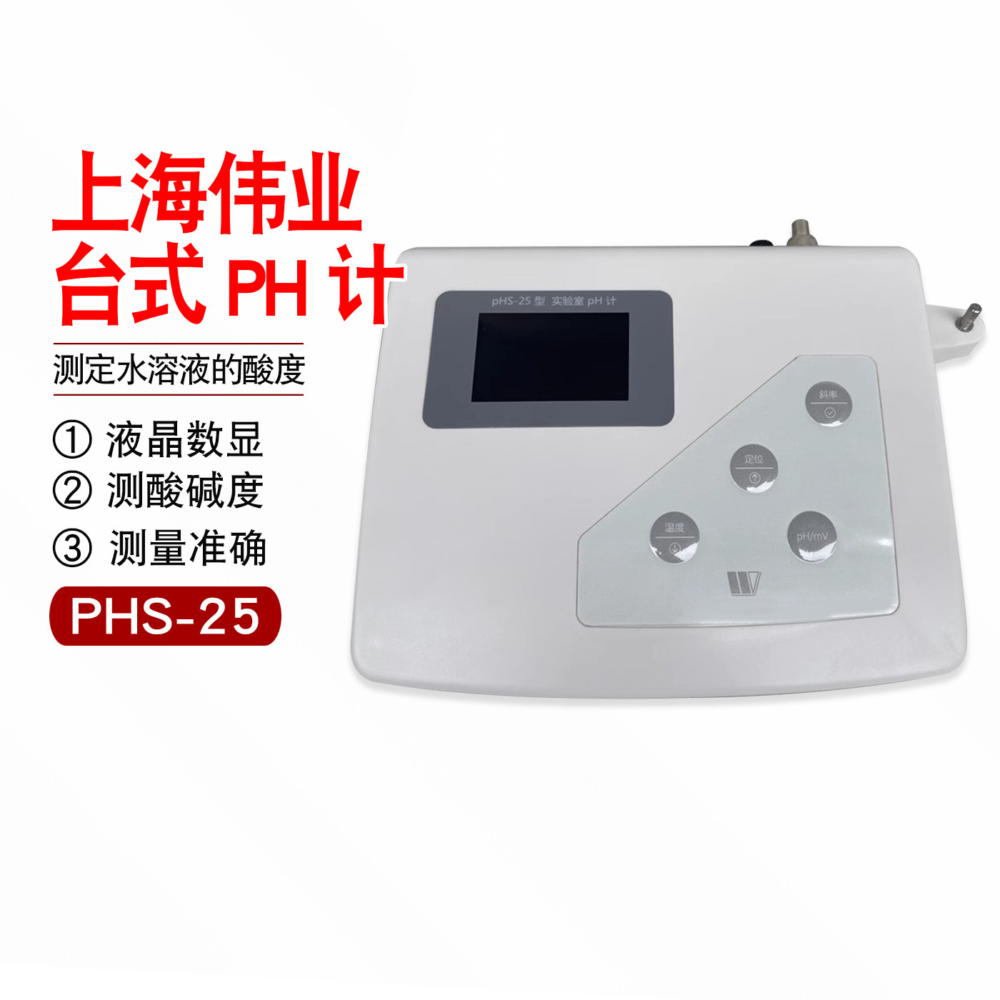 PHS-25 上海伟业 台式酸度计 台式PH计 液晶数显 25C ph计 测酸碱