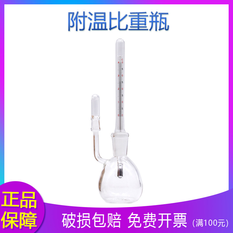 比重瓶附温密度瓶25/50ml带温度计实验室仪器玻璃容量器皿可开票