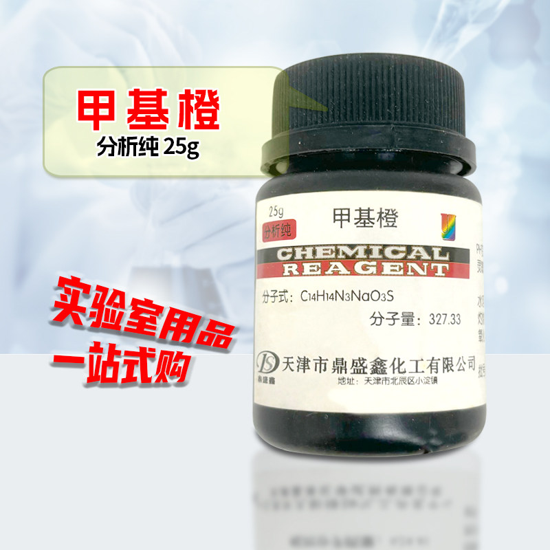 甲基橙 金莲橙 AR分析纯25g/瓶 酸碱指示剂 化学实验试剂