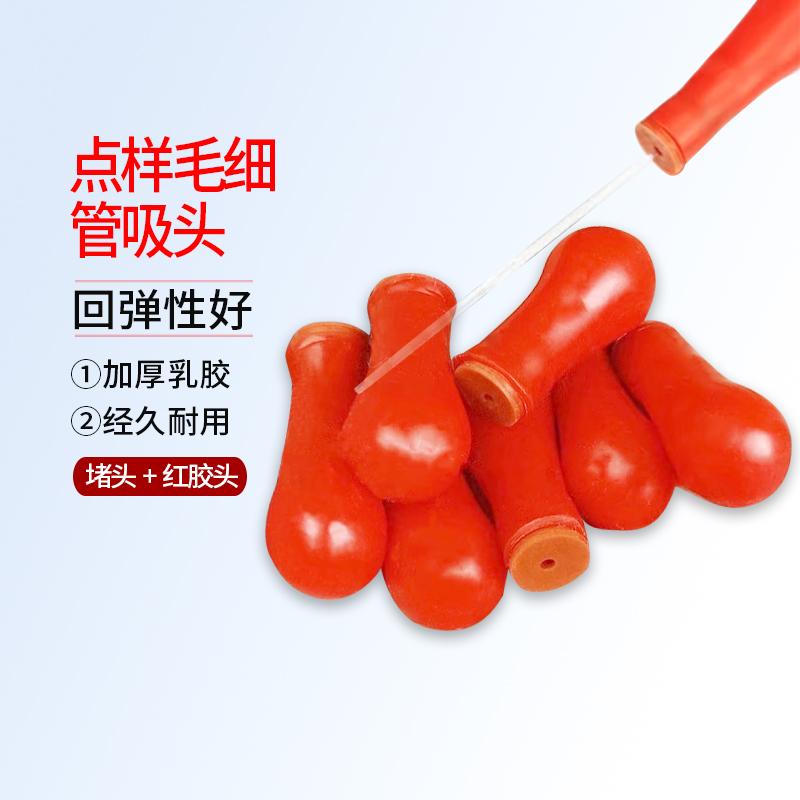 实验室点样毛细管吸头 微量毛细管吸取头 毛细管红胶头吸头