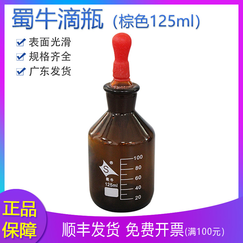 蜀牛棕色滴瓶125ml玻璃试剂瓶化验实验吸管精油瓶化验玻璃瓶茶色
