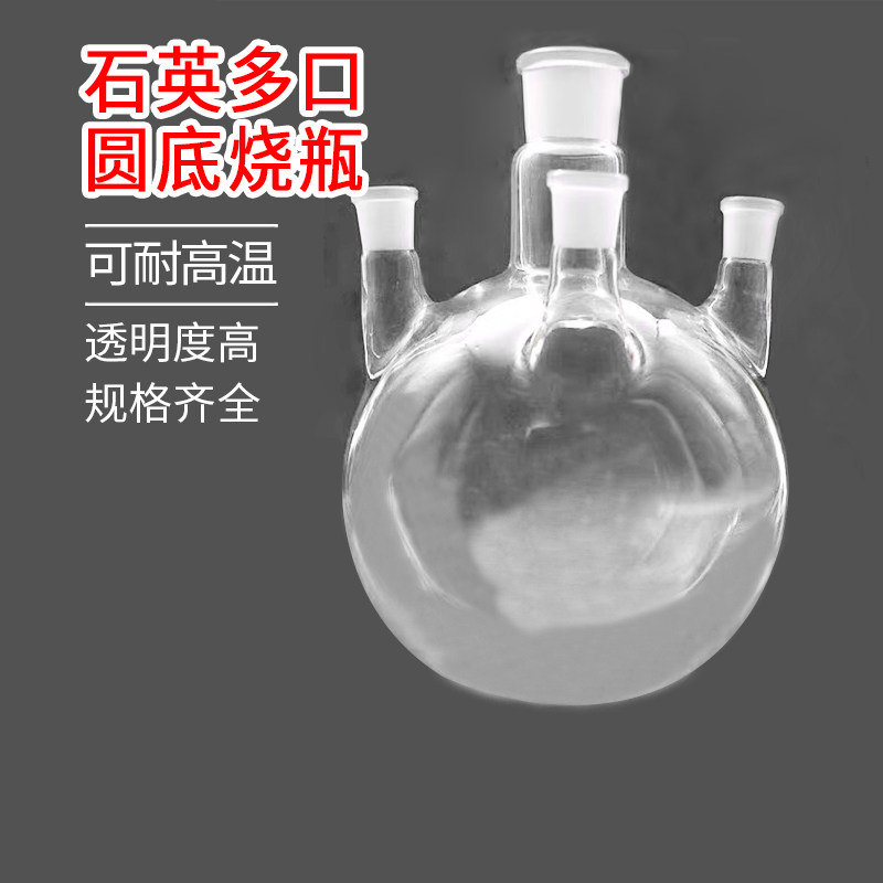 耐高温石英两口四口五口多口圆底烧瓶标准磨砂口蒸馏反应瓶