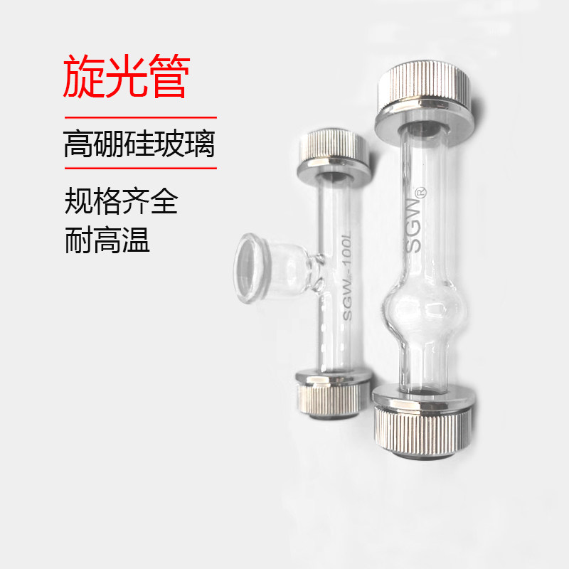 上海仪电精科物光旋光管/旋光仪专用试管/漏斗鼓泡式50 100 200MM