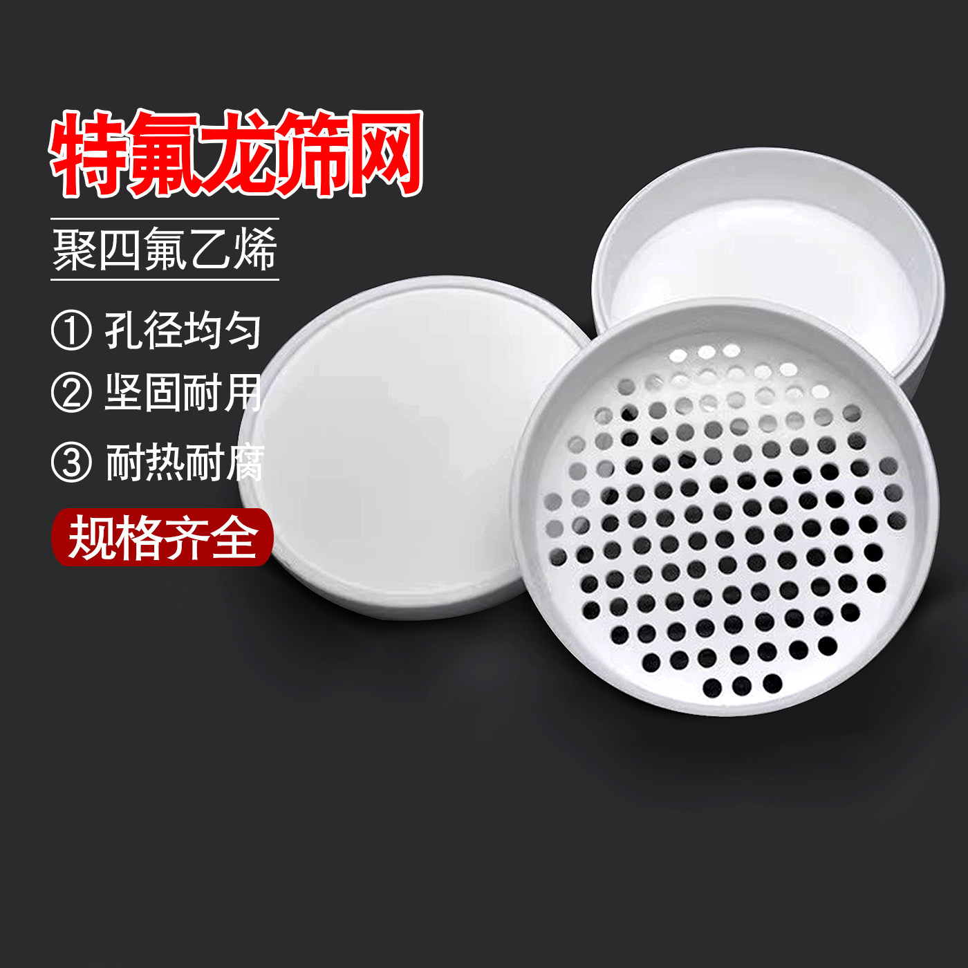 聚四氟乙烯筛子直径20cm孔径3mm5mm9.5mm特氟龙筛网标准土壤筛